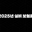 2025년 실비 보험료 : 완벽 가이드 - 인상, 평균, 연말정산, 청구 서류, 비교 17