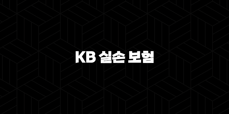 KB 실손 보험 : 2025년 최신 정보와 청구 방법 완벽 가이드 - 10가지 핵심 질문과 답변 10 KB 실손 보험 : 2025년 최신 정보와 청구 방법 완벽 가이드 - 10가지 핵심 질문과 답변 9