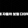 롯데 자동차 보험 다이렉트(+ 2025년에도 변함없는 선택) 15