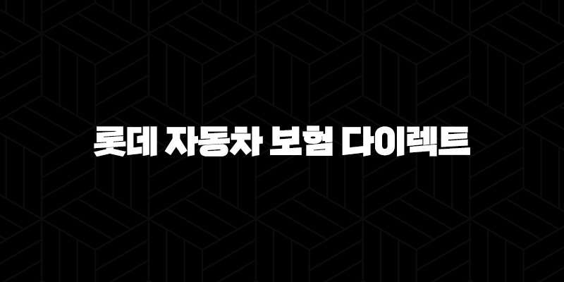 롯데 자동차 보험 다이렉트(+ 2025년에도 변함없는 선택) 9
