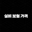 2025년 실비 보험 가격 : 완벽 분석 및 최신 정보 - 20대, 30대, 인상 요인, 가입 전 필독! 13