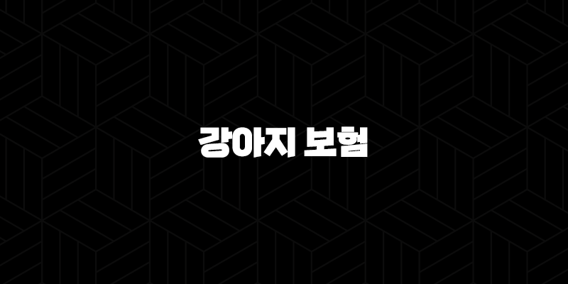 강아지 보험(+ 2025년 10가지 꿀팁과 함께하는 완벽 가이드) 9