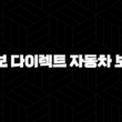 2025년 교보 다이렉트 자동차 보험 - 총정리 및 완벽 분석 (전화번호, 할인 혜택 포함) 13