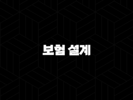 보험 설계 - 2025년, 당신에게 꼭 필요한 보험은 무엇일까요? - 보험설계사 현실, 월수입, 시험, 자격증 완벽 분석 25