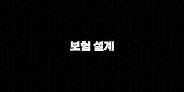 보험 설계 - 2025년, 당신에게 꼭 필요한 보험은 무엇일까요? - 보험설계사 현실, 월수입, 시험, 자격증 완벽 분석 33