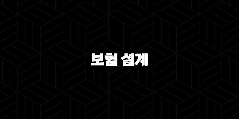 보험 설계 - 2025년, 당신에게 꼭 필요한 보험은 무엇일까요? - 보험설계사 현실, 월수입, 시험, 자격증 완벽 분석 9