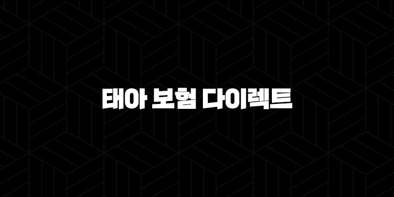 2025년 태아 보험 다이렉트 완벽 비교 - 가입 전 꼭 확인해야 할 10가지 팁 - 현대 해상, KB, 삼성 화재, 메리츠 10 2025년 태아 보험 다이렉트 완벽 비교 - 가입 전 꼭 확인해야 할 10가지 팁 - 현대 해상, KB, 삼성 화재, 메리츠 9
