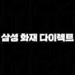 삼성 화재 다이렉트 자동차 보험 : 2025년 알아야 할 모든 것 - 해지, 법인, 전화번호, 변경, 이벤트, 갱신, 조회, 승계, 일일 보험 15