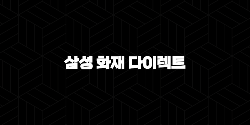삼성 화재 다이렉트 자동차 보험 : 2025년 알아야 할 모든 것 - 해지, 법인, 전화번호, 변경, 이벤트, 갱신, 조회, 승계, 일일 보험 10 삼성 화재 다이렉트 자동차 보험 : 2025년 알아야 할 모든 것 - 해지, 법인, 전화번호, 변경, 이벤트, 갱신, 조회, 승계, 일일 보험 9
