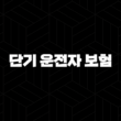 2025년 단기 운전자 보험 가이드(+ 가격, 비교, 추천, 가입 방법 완벽 정리) 13