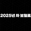 2025년 차 보험료 - 가입 방법 및 절약 꿀팁 : 꼼꼼하게 알아보고 할인받자! 13