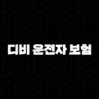 디비 운전자 보험 - 2025년 최신 정보와 가입 혜택 완벽 분석 15