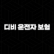 디비 운전자 보험 - 2025년 최신 정보와 가입 혜택 완벽 분석 101