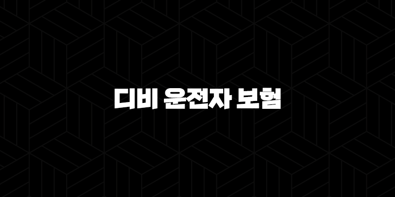 디비 운전자 보험 - 2025년 최신 정보와 가입 혜택 완벽 분석 10 디비 운전자 보험 - 2025년 최신 정보와 가입 혜택 완벽 분석 9