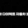 한화 다이렉트 자동차 보험 - 2025년 최신 정보 및 완벽 분석 15