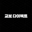 교보 다이렉트 - 2025년 보험 가이드 : 자동차, 암, 운전자 보험 등 총정리 15
