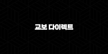 교보 다이렉트 - 2025년 보험 가이드 : 자동차, 암, 운전자 보험 등 총정리 33