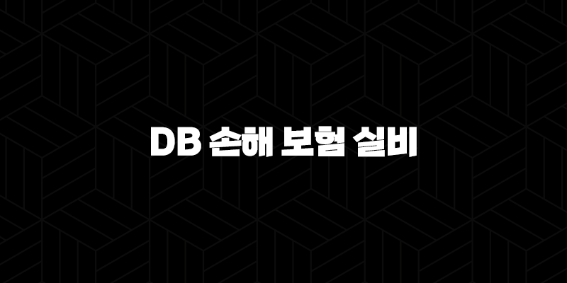 2025년 DB 손해 보험 실비 청구 완벽 가이드 - 핵심 정보와 놓치기 쉬운 꿀팁 10 2025년 DB 손해 보험 실비 청구 완벽 가이드 - 핵심 정보와 놓치기 쉬운 꿀팁 9