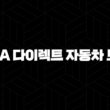 AXA 다이렉트 자동차 보험 - 2025년 최신 정보와 후기, 10가지 핵심 질문 총정리 13