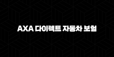 AXA 다이렉트 자동차 보험 - 2025년 최신 정보와 후기, 10가지 핵심 질문 총정리 23