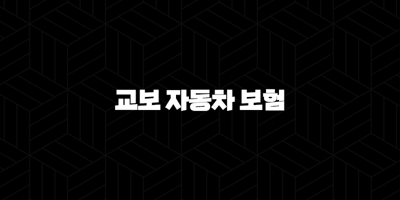 교보 자동차 보험(+ 2025년 최신 정보와 핵심 가이드) 10 교보 자동차 보험(+ 2025년 최신 정보와 핵심 가이드) 9
