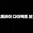 2025년 오토바이 다이렉트 보험 비교 - 10가지 핵심 정보와 저렴하게 가입하는 방법 15