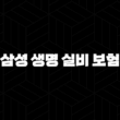 2025년 삼성 생명 실비 보험 - 완벽 가이드 - 청구, 가입, 고객 센터, 약관 15