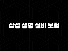 2025년 삼성 생명 실비 보험 - 완벽 가이드 - 청구, 가입, 고객 센터, 약관 25