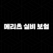 메리츠 실비 보험 : 2025년 최신 정보와 청구 완벽 가이드 - 10가지 핵심 질문 총정리 15