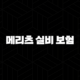 메리츠 실비 보험 : 2025년 최신 정보와 청구 완벽 가이드 - 10가지 핵심 질문 총정리 99