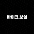 2025년 바이크 보험 - 종류, 가격, 할인, 가입, 이전, 해지, 추천 - 핵심 가이드 13