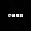 주택 보험 - 2025년 주택 보험 완벽 가이드 : 종류, 추천, 가격 비교, 누수, 공사, 미국 주택 보험 15