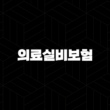2025년 의료실비보험 - 10가지 핵심 정보와 가입 가이드 15