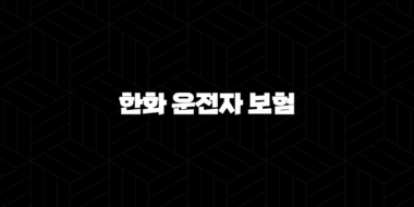 한화 운전자 보험 - 2025년 최신 정보와 핵심 가이드 - 종류, 혜택, 가입, 청구, 해지 완벽 분석 25
