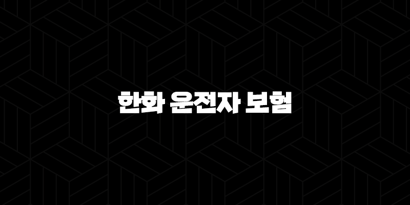 한화 운전자 보험 - 2025년 최신 정보와 핵심 가이드 - 종류, 혜택, 가입, 청구, 해지 완벽 분석 10 한화 운전자 보험 - 2025년 최신 정보와 핵심 가이드 - 종류, 혜택, 가입, 청구, 해지 완벽 분석 9