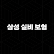 2025년 삼성 실비 보험 완벽 분석 - 가입, 청구, 서류, 해지, 그리고 나에게 맞는 보험 찾기 15
