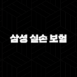 삼성 실손 보험 : 2025년 최신 정보와 청구 방법 완벽 분석 - 가입부터 혜택까지 13