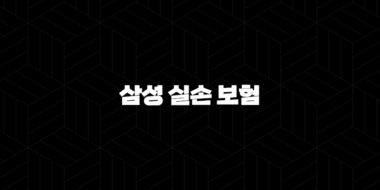 삼성 실손 보험 : 2025년 최신 정보와 청구 방법 완벽 분석 - 가입부터 혜택까지 37