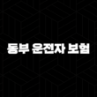 동부 운전자 보험 : 2025년 최신 정보와 가이드 - 10가지 핵심 질문과 답변 13