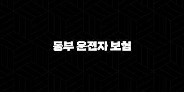 동부 운전자 보험 : 2025년 최신 정보와 가이드 - 10가지 핵심 질문과 답변 25