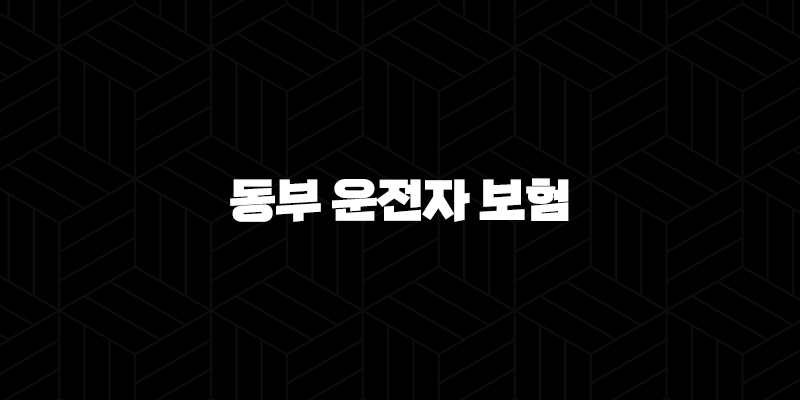 동부 운전자 보험 : 2025년 최신 정보와 가이드 - 10가지 핵심 질문과 답변 9
