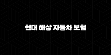 현대 해상 자동차 보험 조회 - 2025년 최신 정보와 이벤트 완벽 분석 37