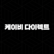 케이비 다이렉트 : 2025년 자동차 보험, 현명한 선택 가이드 - 케이비 다이렉트 자동차, 보험, 이륜차보험, 고객센터, 전화번호, 긴급출동 15