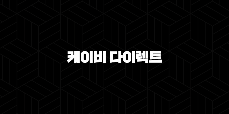 케이비 다이렉트 : 2025년 자동차 보험, 현명한 선택 가이드 - 케이비 다이렉트 자동차, 보험, 이륜차보험, 고객센터, 전화번호, 긴급출동 10 케이비 다이렉트 : 2025년 자동차 보험, 현명한 선택 가이드 - 케이비 다이렉트 자동차, 보험, 이륜차보험, 고객센터, 전화번호, 긴급출동 9