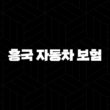 흥국 자동차 보험 - 2025년 최신 정보 및 후기, 전화번호 총정리 13