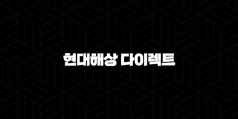 현대해상 다이렉트 자동차 보험 - 2025년에도 변함없는 선택! - 가입 혜택, 가격 비교, 할인 특약 완벽 분석 10 현대해상 다이렉트 자동차 보험 - 2025년에도 변함없는 선택! - 가입 혜택, 가격 비교, 할인 특약 완벽 분석 9