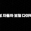 삼성 자동차 보험 다이렉트 - 2025년 알아야 할 모든 것 : 10가지 핵심 정보와 가입, 변경, 해지 완벽 가이드 13
