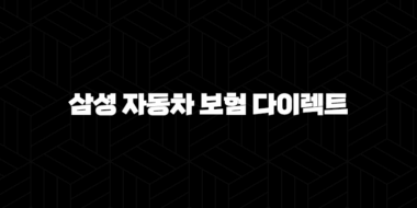 삼성 자동차 보험 다이렉트 - 2025년 알아야 할 모든 것 : 10가지 핵심 정보와 가입, 변경, 해지 완벽 가이드 25