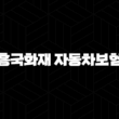 흥국화재 자동차보험 - 2025년 최신 정보와 가입 팁, 꼼꼼하게 알아보기 13