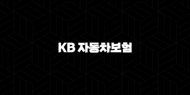 KB 자동차보험 - 2025년 최신 정보와 핵심 혜택 완벽 분석 37